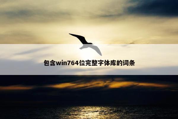 包含win764位完整字体库的词条 包含win764位完整字体库的词条