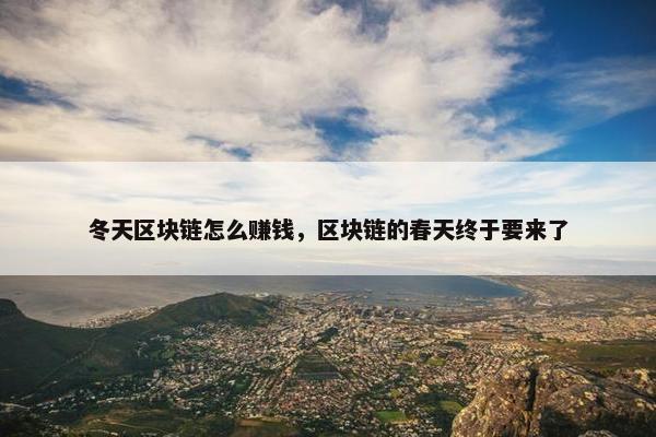 冬天区块链怎么赚钱，区块链的春天终于要来了