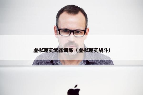 虚拟现实武器训练（虚拟现实战斗）