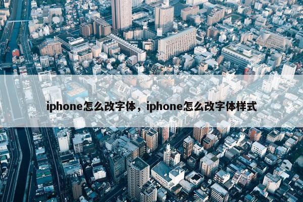 iphone怎么改字体，iphone怎么改字体样式