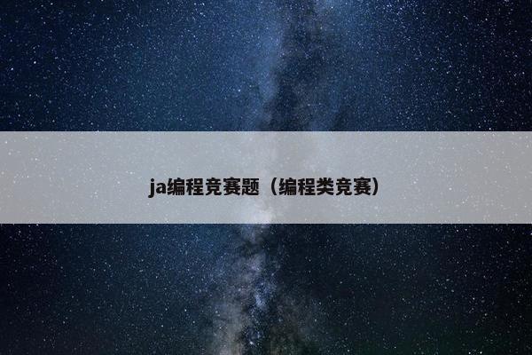 ja编程竞赛题（编程类竞赛）