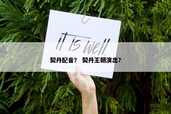 契丹配音？ 契丹王朝演出？
