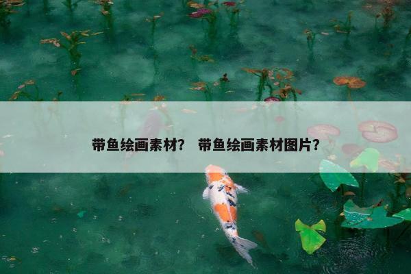 带鱼绘画素材？ 带鱼绘画素材图片？