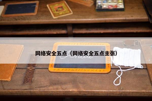 网络安全五点（网络安全五点主张）