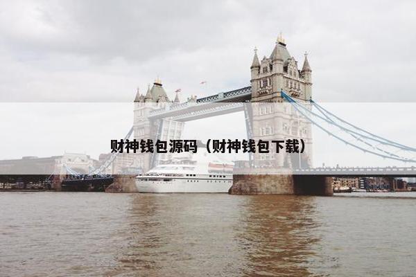 财神钱包源码（财神钱包下载）