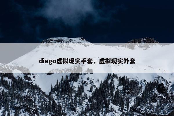 diego虚拟现实手套，虚拟现实外套