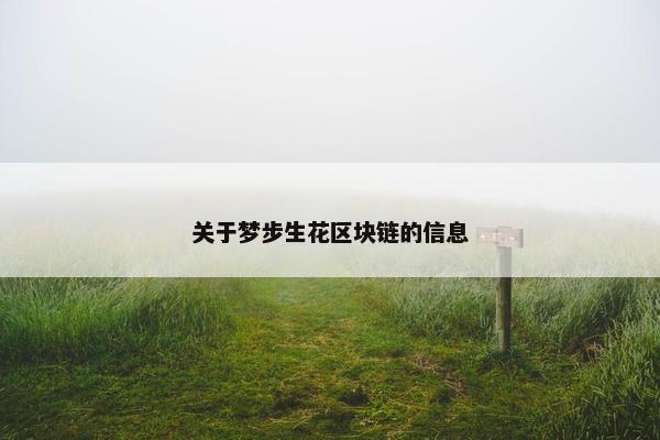 关于梦步生花区块链的信息