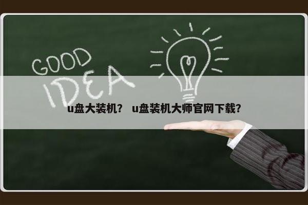 u盘大装机？ u盘装机大师官网下载？