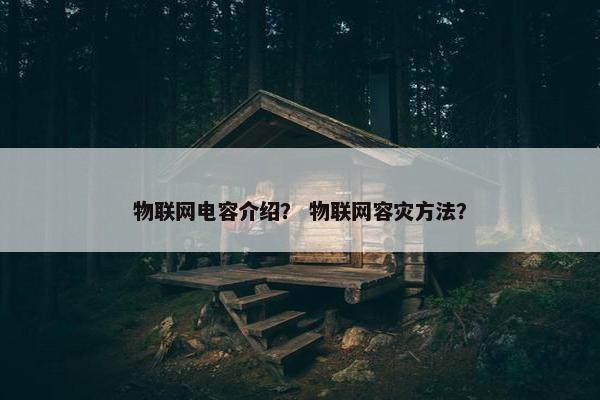 物联网电容介绍? 物联网容灾方法? 物联网电容介绍? 物联网容灾方法?