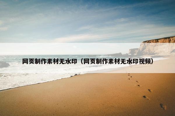 网页制作素材无水印（网页制作素材无水印视频）