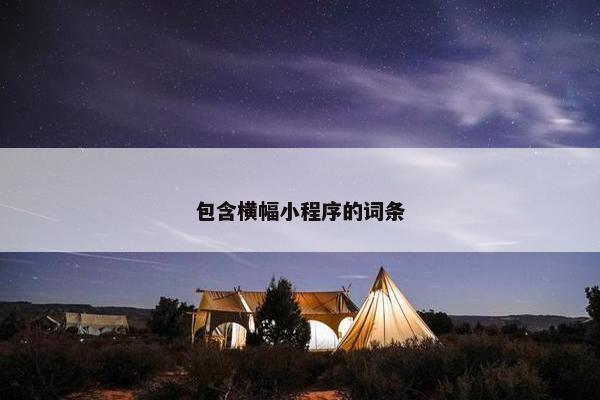 包含横幅小程序的词条