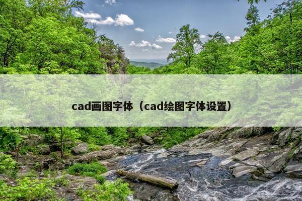 cad画图字体（cad绘图字体设置）