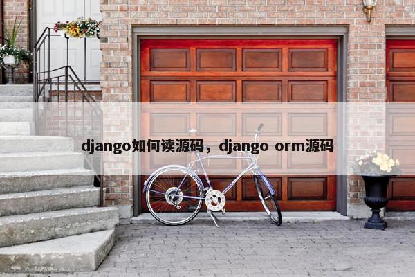 django如何读源码，django orm源码