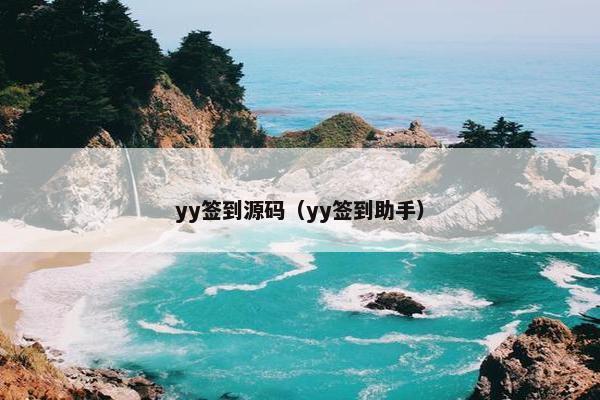yy签到源码(yy签到助手) yy签到源码(yy签到助手)