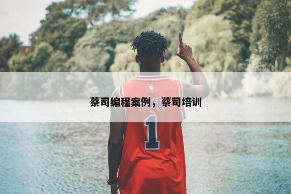 蔡司编程案例,蔡司培训 蔡司编程案例,蔡司培训