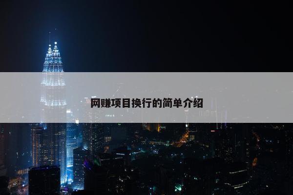 网赚项目换行的简单介绍