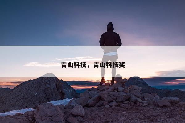 青山科技,青山科技奖 青山科技,青山科技奖