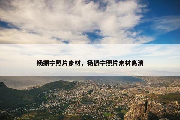 杨振宁照片素材,杨振宁照片素材高清 杨振宁照片素材,杨振宁照片素材高清