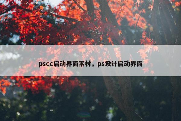 pscc启动界面素材,ps设计启动界面 pscc启动界面素材,ps设计启动界面