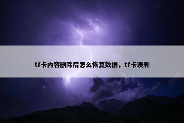 tf卡内容删除后怎么恢复数据,tf卡误删 tf卡内容删除后怎么恢复数据,tf卡误删