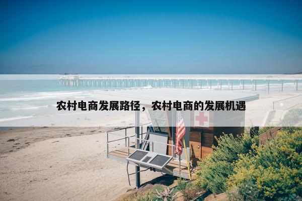 农村电商发展路径，农村电商的发展机遇