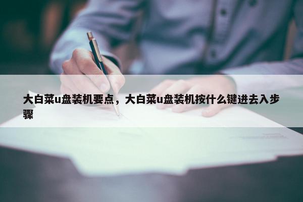 大白菜u盘装机要点，大白菜u盘装机按什么键进去入步骤
