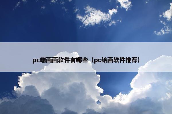 pc端画画软件有哪些（pc绘画软件推荐）