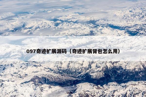 097奇迹扩展源码(奇迹扩展背包怎么用) 097奇迹扩展源码(奇迹扩展背包怎么用)