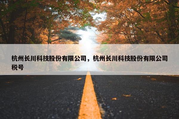 杭州长川科技股份有限公司，杭州长川科技股份有限公司税号