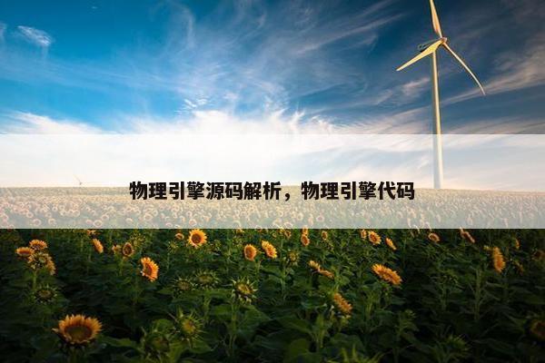 物理引擎源码解析，物理引擎代码