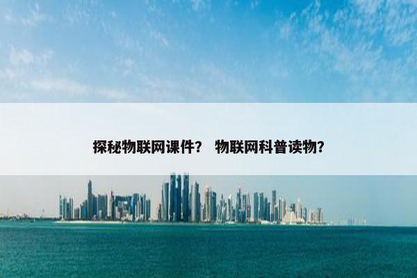 探秘物联网课件? 物联网科普读物? 探秘物联网课件? 物联网科普读物?
