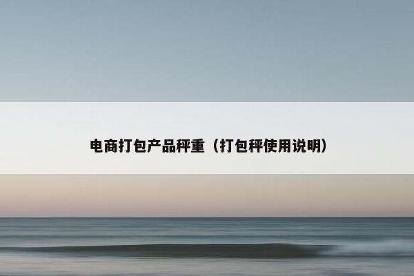 电商打包产品秤重（打包秤使用说明）
