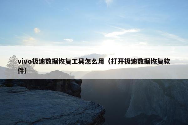 vivo极速数据恢复工具怎么用（打开极速数据恢复软件）