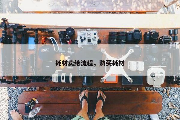 耗材卖给流程，购买耗材