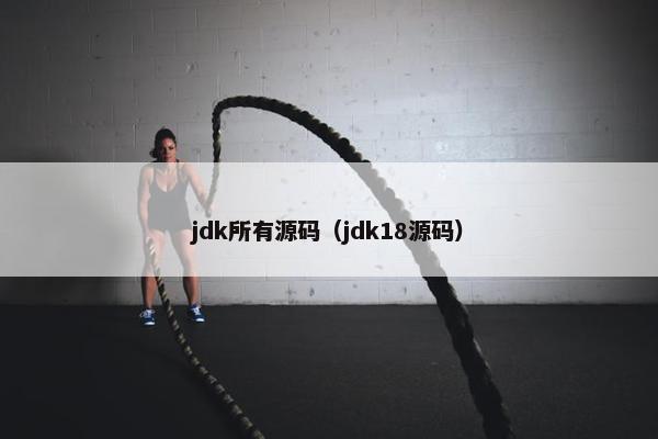 jdk所有源码（jdk18源码）