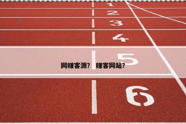 网赚客源？ 赚客网站？