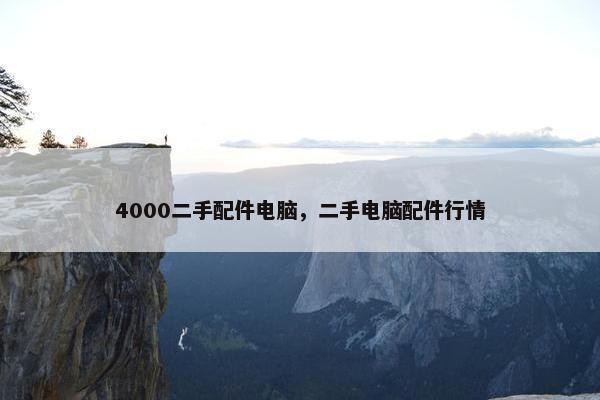 4000二手配件电脑，二手电脑配件行情