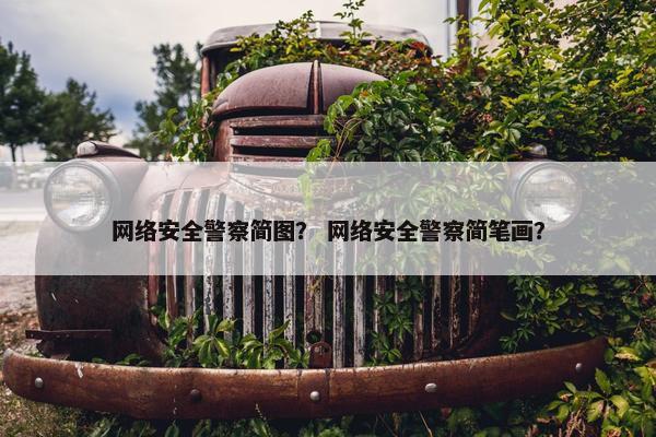 网络安全警察简图？ 网络安全警察简笔画？