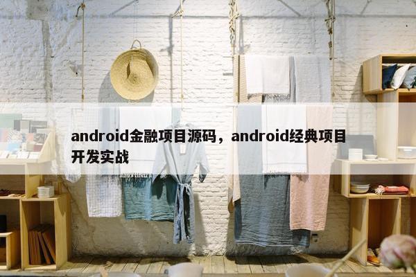 android金融项目源码，android经典项目开发实战
