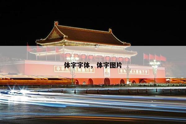 体字字体，体字图片