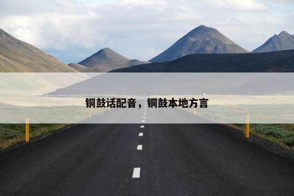 铜鼓话配音，铜鼓本地方言