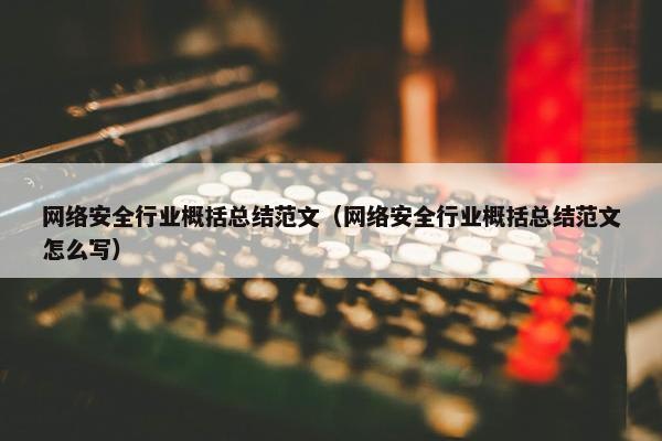网络安全行业概括总结范文（网络安全行业概括总结范文怎么写）